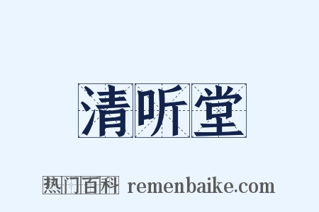 清听堂是什么意思的图片